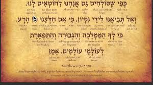 May 24, 2014 · this version of the lord's prayer was preserved by jewish rabbis in the hebrew gospel of matthew. The Lord S Prayer In Hebrew Youtube