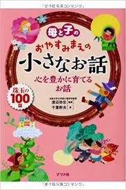 A beloved children's classic that needs no introduction. 100 Bedtime Stories For Mother And Child Japanese Edition Chiba Mikio 9784816356070 Amazon Com Books
