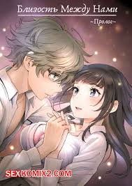 ✅️ Порно комикс Близость между нами. Пролог. Miyabi секс комикс несколько  лет разлуки | Порно комиксы на русском языке только для взрослых |  sexkomix2.com