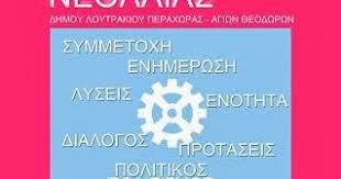 Image result for ΚΥΚΛΟΣ ΣΥΝΑΝΤΗΣΕΩΝ ΝΕΟΛΑΙΑΣ ΔΗΜΟΥ ΛΟΥΤΡΑΚΙΟΥ-ΠΕΡΑΧΩΡΑΣ-ΑΓΙΩΝ ΘΕΟΔΩΡΩΝ