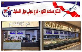 افتتاح مطعم التنور بفرع ستي مول القطيف القطيف اليوم الاخبارية Facebook