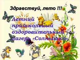 Картинки по запросу фото пришкольный лагерь