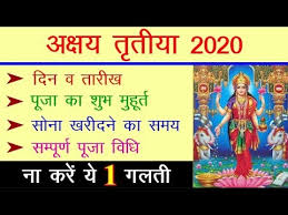 In this video we will tell you about hartalika teej festival 2020 bhadrapad hartalika teej 2020 shrawani teej vrat 2020 teej vrat. Akshaya Tritiya 2020 Date Time à¤…à¤• à¤·à¤¯ à¤¤ à¤¤ à¤¯ 2020 à¤•à¤¬ à¤¹ Akha Teej 2020 Date Time Shubh Muhurat Youtube