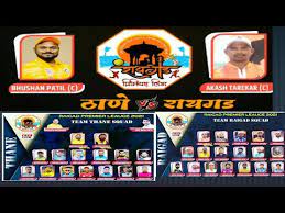 रायगड… छत्रपती शिवाजी महाराज यांच्या हिंदवी स्वराज्याची. Thane Vs Raigad Match Raigad Premier League 2021 Youtube