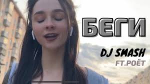 Кавер на песню БЕГИ