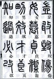 邓石如篆书千字文楷书对照高清晰 书法字典 chinese calligraphy chinese writing chinese typography