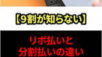 リボ払いと分割払いの重要な違い