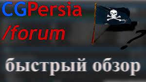 CGPersia Forum - быстрый обзор закрытого форума | CGP | forum.cgperisa.com  - YouTube