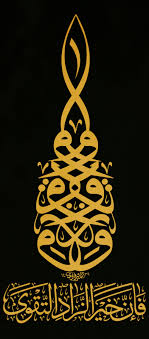 و ت ز و د وا ف إ ن خ ي ر الز اد الت ق و ى الخطاط محمد الحسني المشرفاوي 1439 Teaching Art Arabic Calligraphy Calligraphy