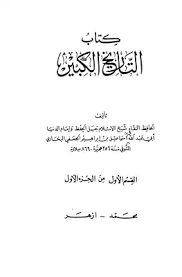 تحميل كتاب التاريخ الكبير Pdf مكتبة نور لتحميل الكتب الإلكترونية
