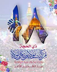متى يصادف عيد الغدير ٢٠٢١، عيد الغدير هو عيد يحتفل به الشيعة يوم 18 من ذي الحجة من كل عام هجري احتفالًا باليوم الذي خطب فيه النبي محمد خطبة عيَّن فيها علي بن أبي طالب مولًى للمسلمين من بعده حسب. 38 Ø¹ÙŠØ¯ Ø§Ù„ØºØ¯ÙŠØ± Ideas In 2021 ØªÙˆØ§Ø¶Ø¹ ÙÙ† Ø§Ù„Ø®Ø· Ø´Ù„Ø§Ù„