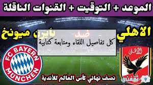 يحصل بنزيما على جائزة جديدة في ريال مدريد. Ù…Ù„Ø®Øµ Ù…Ø¨Ø§Ø±Ø§Ø© Ø§Ù„Ø§Ù‡Ù„ÙŠ ÙˆØ¨Ø§ÙŠØ±Ù† Ù…ÙŠÙˆÙ†Ø® ÙÙŠ Ù†ØµÙ Ù†Ù‡Ø§Ø¦ÙŠ ÙƒØ£Ø³ Ø§Ù„Ø¹Ø§Ù„Ù… Ù„ÙƒØ±Ø© Ø§Ù„Ù‚Ø¯Ù… Ø«Ù‚ÙÙ†ÙŠ