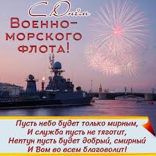 Поздравления в красивых открытках с надписями для бесплатного скачивания к празднику бескозырок на 25 июля 2021. Otkrytki S Dnem Voenno Morskogo Flota