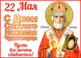 В первую очередь, 22 мая запрещено лениться, а также брать в руки острые и колющие предметы. Prazdnik Svyatogo Nikolaya V 22 Maya