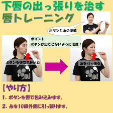 下唇の出っ張りを治す唇トレーニング フェイスケア 受け口 治す