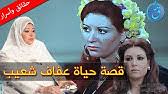 عبرت الفنانة عفاف شعيب ، عن حبها للراقصة والفنانة نجوى فؤاد، قائلة: Ù‡Ù„ ØªØ¹Ø±Ù Ø§Ù„ÙÙ†Ø§Ù† Ø§Ù„Ù…Ø´Ù‡ÙˆØ± Ø²ÙˆØ¬ Ø¹ÙØ§Ù Ø´Ø¹ÙŠØ¨ ÙˆÙ…Ù† Ù‡Ùˆ Ø§Ø¨Ù†Ù‡ Ø§Ù„Ù…ØªØ²ÙˆØ¬ Ù…Ù† Ù…Ø·Ø±Ø¨Ø© Ù…Ø´Ù‡ÙˆØ±Ø© Ù…ÙØ§Ø¬Ø£Ø© Youtube