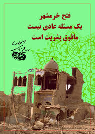 نتیجه تصویری برای فتح خرمشهر