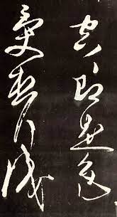 zhang xu 張旭 草书 心经 无款 传为唐张旭书 chinese calligraphy art china art