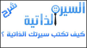 كتابة السيرة الذاتية جاهزة عنوان السيرة الذاتية نماذج احترافية مجانا للتحميل 2020 2021 مدونة وظائف الخليج