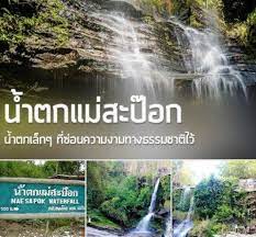 จ ดกางเต นท น ำตกแม สะป อก ตำบลแม ว น แม วาง จ งหว ด เช ยงใหม น ำตกเล ก ๆ ท ซ อนความงามทางธรรมชาต ไว น ำตกแม สะป อก ม ความส งประมาณ 2 เมตร เป นน ำตกท