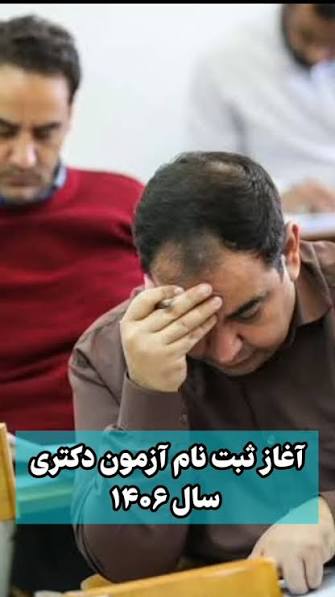 🔺آغاز ثبت‌نام آزمون دکتری ۱۴۰۶ از فردا, ▫️سازمان سنجش: ثبت نام آزمون دکتری  ۱۴۰۶ از فردا سوم آغاز می‌شود و تا نهم آبان ادامه دارد. , ▫️ثبت نام از طریق  درگاه اینترنتی این سازمان به نشانی sanjesh. org ...