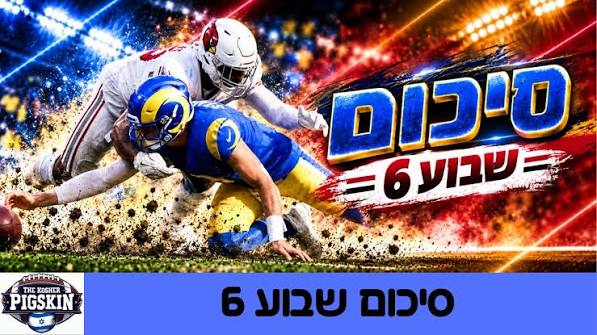 פיגסקין כשר: סיכום שבוע 6 ה-NFL/ יעקב המר