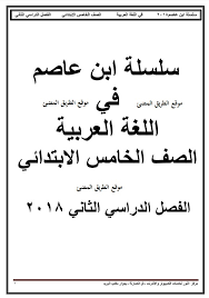 تحميل مذكرة اللغة العربية الصف الخامس الابتدائي الترم الثاني مذكرة ابن عاصم عربى خامسة ابتدائى
