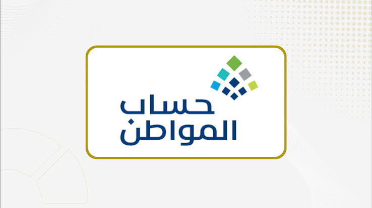 حساب المواطن يودع 3 مليارات ريال لمستفيدي دفعة سبتمبر - صحيفة مال