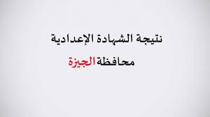 خصصت وزارة التربية والتعليم من خلال موقعها الالكتروني الرسمي رابط يشمل نتيجة الشهادة الاعدادية جميع المحافظات برقم الجلوس. Ø§Ù„Ø§Ù† Ù†ØªÙŠØ¬Ø© Ø§Ù„ØµÙ Ø§Ù„Ø«Ø§Ù„Ø« Ø§Ù„Ø§Ø¹Ø¯Ø§Ø¯ÙŠ 2021 Ù…Ø­Ø§ÙØ¸Ø© Ø§Ù„Ø¬ÙŠØ²Ø© Ø±Ø§Ø¨Ø· Ù…Ø¨Ø§Ø´Ø± Ø¨Ø±Ù‚Ù… Ø§Ù„Ø¬Ù„ÙˆØ³ Ø§Ù„Ø¨Ø¯Ø±Ø´ÙŠÙ† Ø£ÙˆÙ†Ù„Ø§ÙŠÙ†