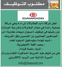 مطلوب للتوظيف في شركة داوود للمقاولات Dawood للعمانيين ليوم الاربعاء 29 2020
