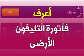 معرفة قيمة فاتوره تليفون شهر يناير. Ù†Ø§Ø¨ÙŠØ± Ø§Ø¨Ù† ØªØ³Ø·ÙŠØ± ÙÙˆØ§ØªÙŠØ± Ø§Ù„ØªÙ„ÙŠÙÙˆÙ† Ø§Ù„Ø§Ø±Ø¶ÙŠ Ø´Ù‡Ø± Ø§Ø¨Ø±ÙŠÙ„ 2019 Virelaine Org