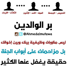بر الوالدين ليس مناوبات وظيفية بينك وبين إخواتك بل مزاحمات على أبواب الجنة حقيقة يغفل عنها الكثير Memes Movie Posters Ecard Meme