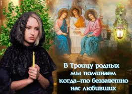 На нас на всех лежит о вас забота, пусть к вам молитва наша. Troickaya Roditelskaya Subbota Skachat Besplatno Na Otkritkiok Ru
