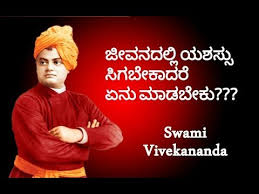 This is the way to success. Kannada Swami Vivekananda S Inspiration Videos In Kannda Youtube