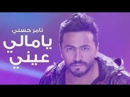 Tamer Hosny Ya Mali Aaeny Video Clip X2f كليب يا مالي عيني تامر حسني Youtube Beautiful Songs Entertainment Video Songs