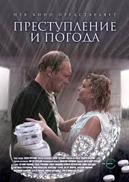 В реке найдено тело рекламного менеджера. Prestuplenie I Pogoda 2007 Imdb