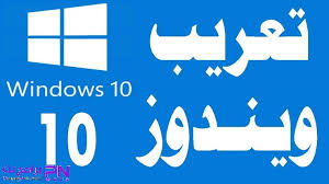 طريقة تعريب ويندوز 10 Windows بدون برامج 2021 بالفيديو برامج نت