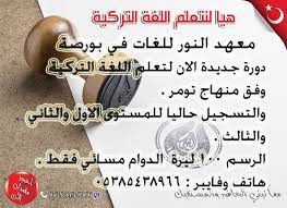 معهد النور للغات في بورصة هاتف 5385438966 Home Facebook