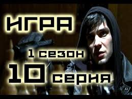 кухня 1 серия 1 сезон смотреть онлайн в хорошем качестве Serial Igra 10 Seriya 1 Sezon 1 20 Seriya Russkij Serial Hd Youtube Movie Posters Fictional Characters