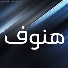 صور اسم ه ن وف قاموس الأسماء و المعاني