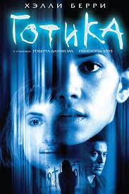 Фильм "Готика" 2003