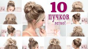 легкие и быстрые прически на каждый день своими руками на средние волосы 10 Nebrezhnyh Puchkov V Shkolu Na Kazhdyj Den V Institut Na Rabotu Dlya Dlinnyh Srednih Volos Yo Kak Sdelat Puchok Iz Volos Puchok Iz Volos Prostye Pricheski