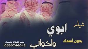 شيلة مدح ابوي 2020شيلة ابوي واخواني افخم شيلةمدح الاب والإخوان اخواني محزمي شيلات مدح الاب والاخوان Youtube