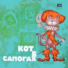 кот в сапогах смотреть онлайн в хорошем качестве на русском Kot V Sapogah Sh Perro Audioskazka 1968 Slushat Onlajn Besplatno Mp3 Dlya Detej Russkaya Skazka