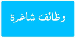 مطلوب للعمل بكبرى المستشفيات الحكومية والمجمعات الطبية / السعودية. ÙØ·ÙÙØ¨ Ø¹Ø§ÙÙ