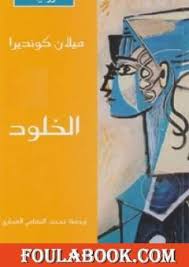Download روايات ميلان كونديرا apk 1.0 for android. ØªØ­Ù…ÙŠÙ„ ÙƒØªØ§Ø¨ Ø§Ù„Ø®Ù„ÙˆØ¯ Pdf ØªØ£Ù„ÙŠÙ Ù…ÙŠÙ„Ø§Ù† ÙƒÙˆÙ†Ø¯ÙŠØ±Ø§ ÙÙˆÙ„Ø© Ø¨ÙˆÙƒ
