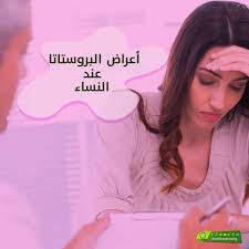 اعراض البروستاتا عند النساء
