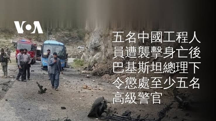 五名中國工程人員遭襲擊身亡後巴基斯坦總理下令懲處至少五名高級警官