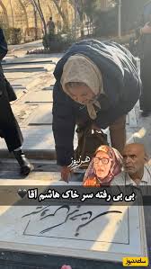 فیلم/ فاتحه خوانی شهربانو موسوی سر مزار سیروس گرجستانی/دلتنگی «بی بی» برای «هاشم» سریال متهم گریخت تصویری که دل بسیاری را لرزاند!