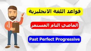 الماضي التام المستمر في اللغة الانجليزية Past Perfect Progressive In English
